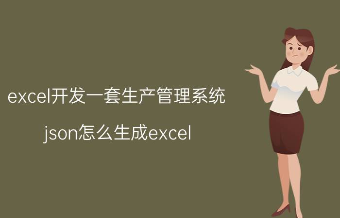 excel开发一套生产管理系统 json怎么生成excel？